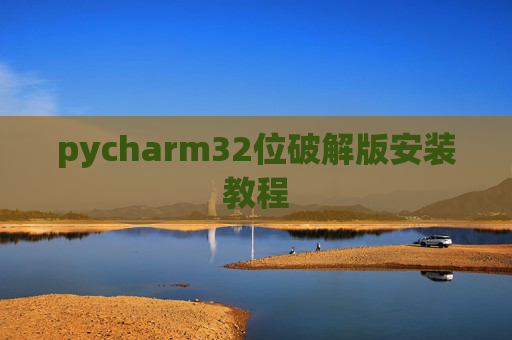 pycharm32位破解版安装教程