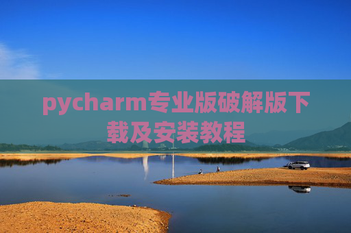 pycharm专业版破解版下载及安装教程