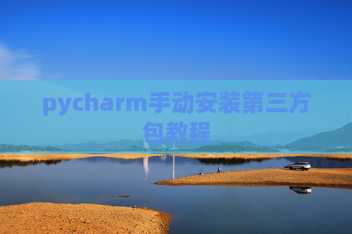 pycharm手动安装第三方包教程